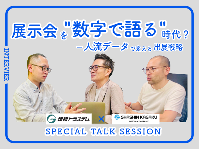 展示会の成果を「数字」で語る時代へ。人流データで変える出展戦略