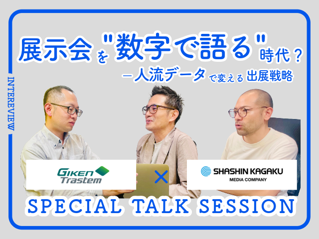 展示会の成果を「数字」で語る時代へ。人流データで変える出展戦略