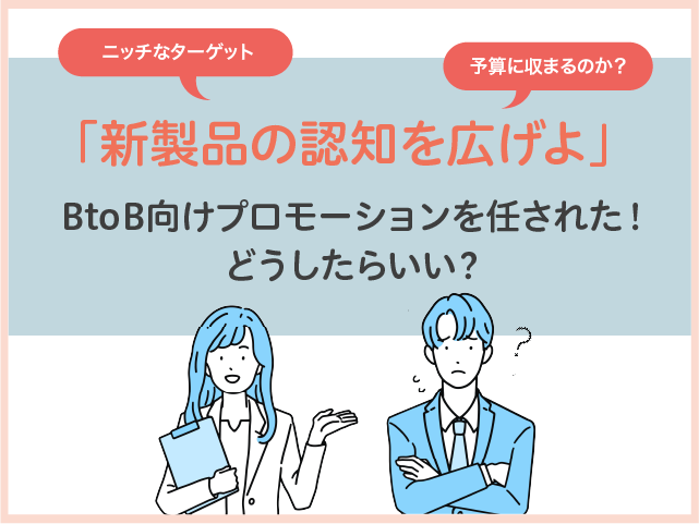 「新製品の認知を広げよ！」BtoB向け施策に迷ったら