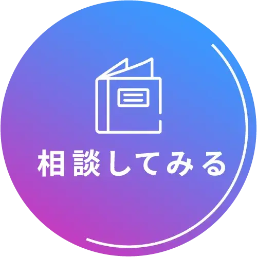 相談してみる
