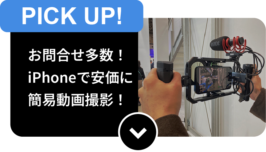 PICK UP! お問合せ多数！ iPhoneで安価に簡易動画撮影！