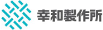 幸和製作所
