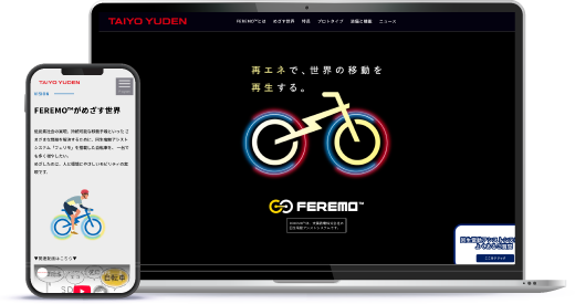 太陽誘電株式会社 様 回生電動アシストシステム「FEREMO™」エイト