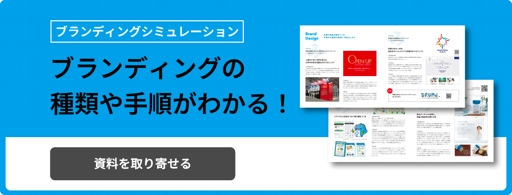 [ブランディングシミュレーション] ブランディングの種類や手順がわかる！ 資料を取り寄せる