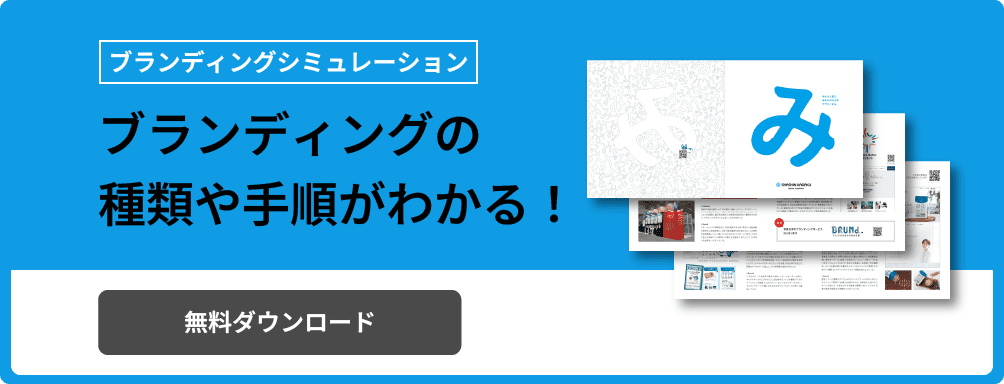 [ブランディングシミュレーション] ブランディングの種類や手順がわかる！ 無料ダウンロード