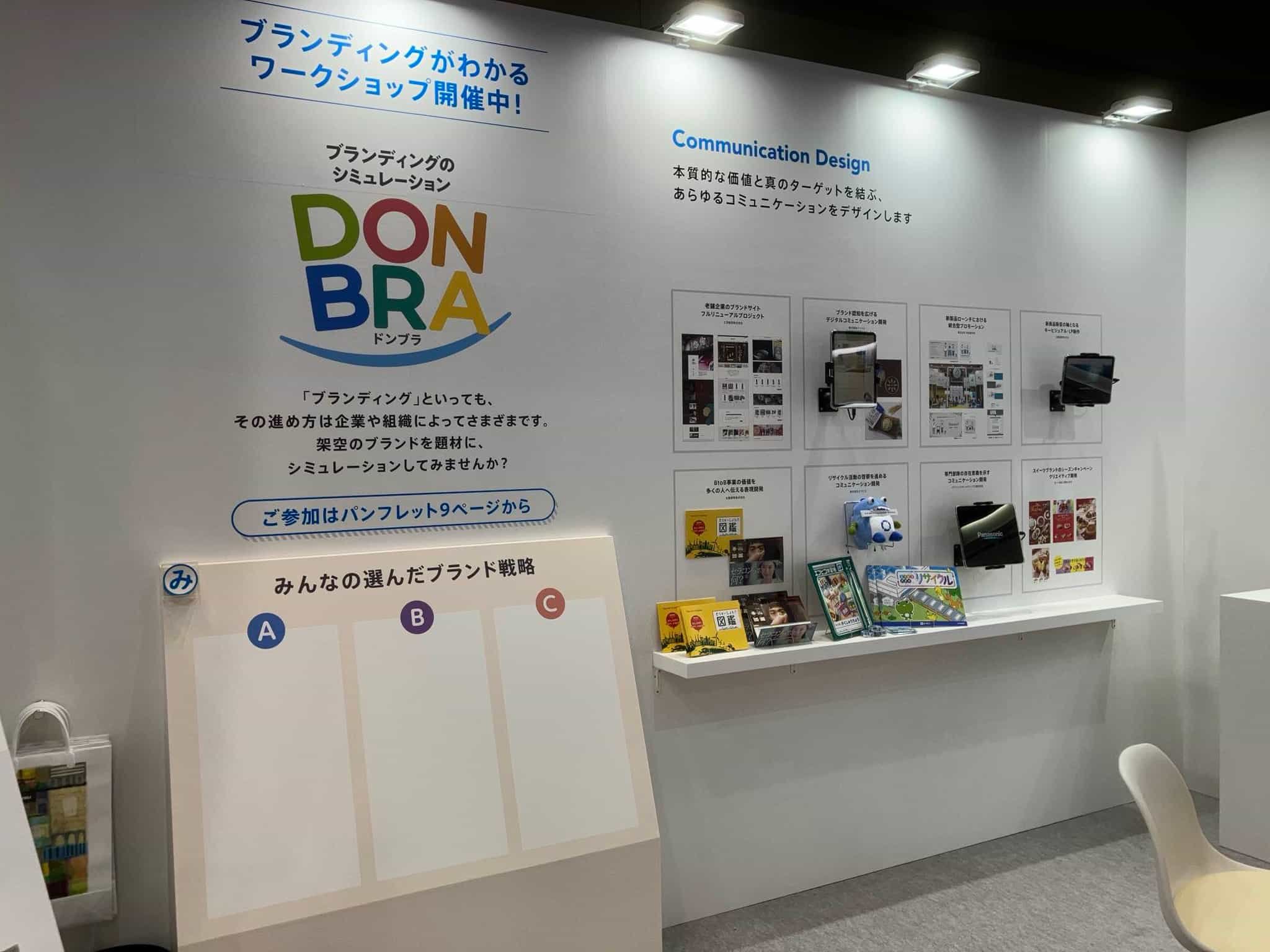 ブランディングのシミュレーション体験コンテンツ『DONBRA』