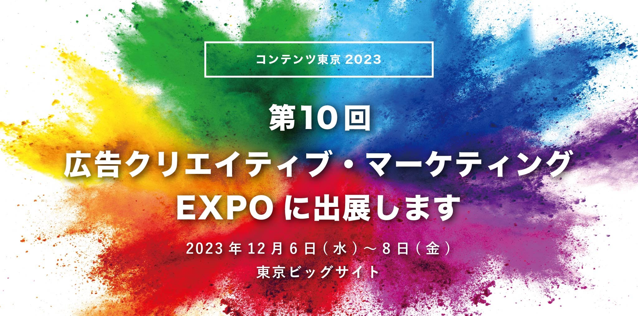 【コンテンツ東京 2023】第10回 広告クリエイティブ・マーケティング EXPOに出展します