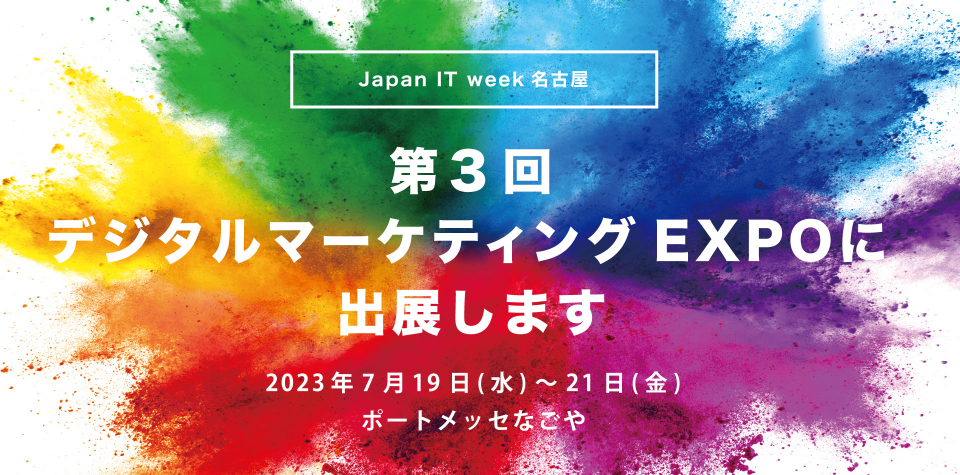 第3回 名古屋 デジタルマーケティング EXPO に出展します！