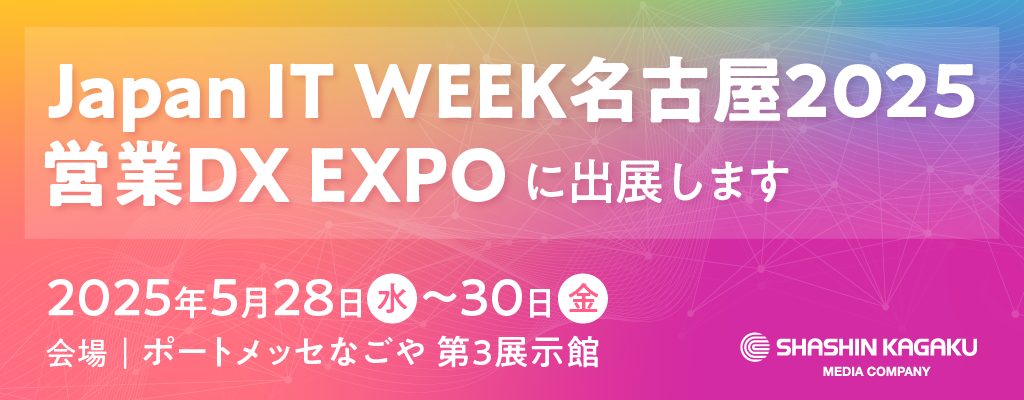【Japan IT WEEK名古屋2025 営業DX EXPO】に出展します。