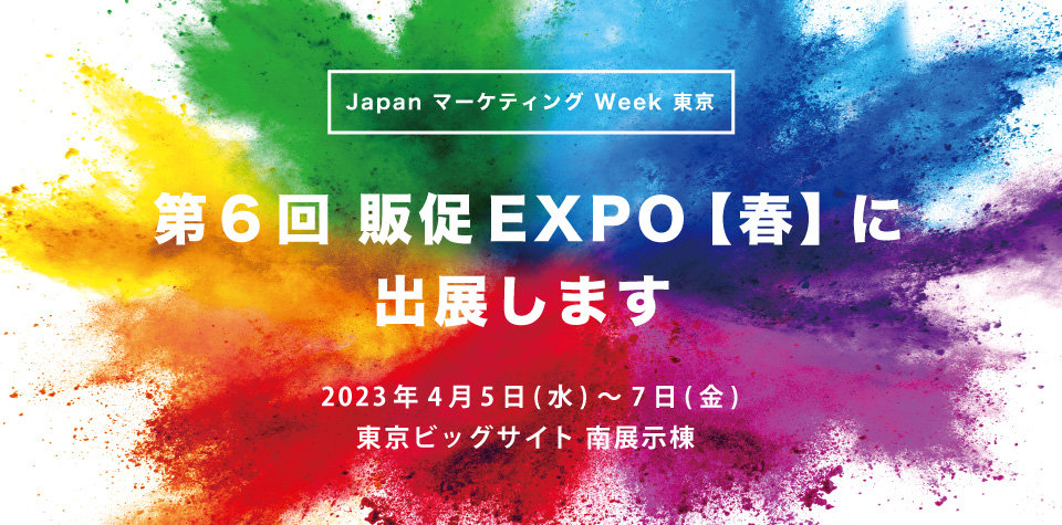 第6回 東京 販促EXPO【春】 に出展します！