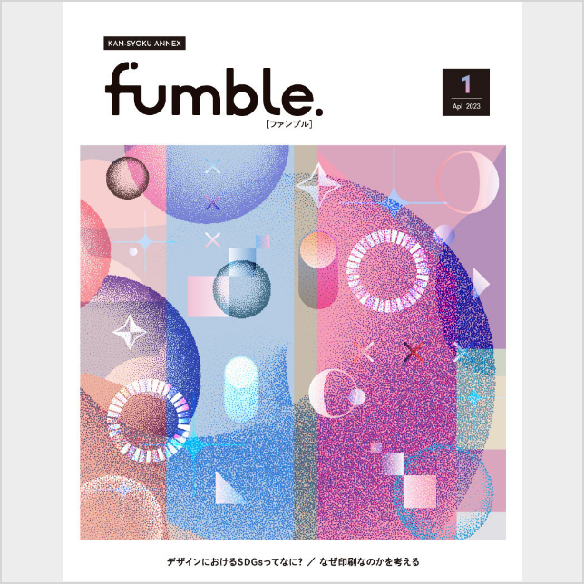 読者と一緒に販促の可能性を模索する 「fumble」