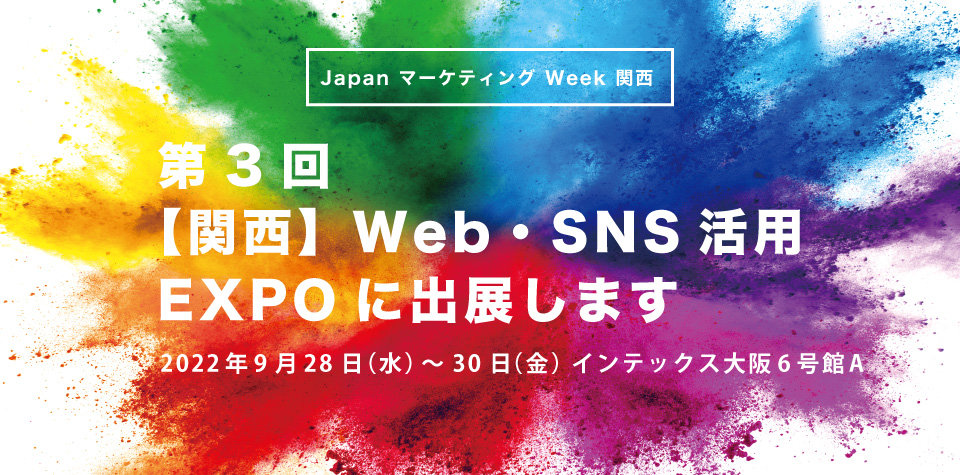第３回 関西Web・SNS活用EXPOに出展します！