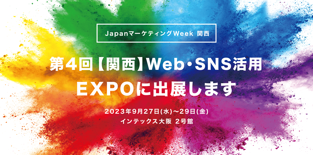 第4回【関西】Web・SNS活用EXPOに出展します！
