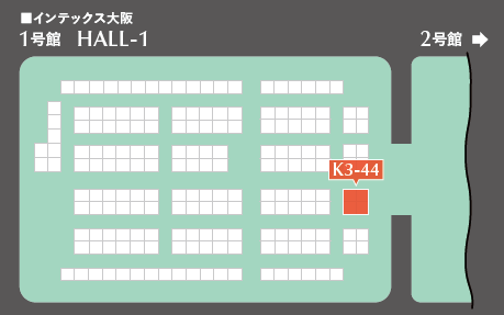 インテックス大阪1号館（HALL-1） 小間番号K3-44