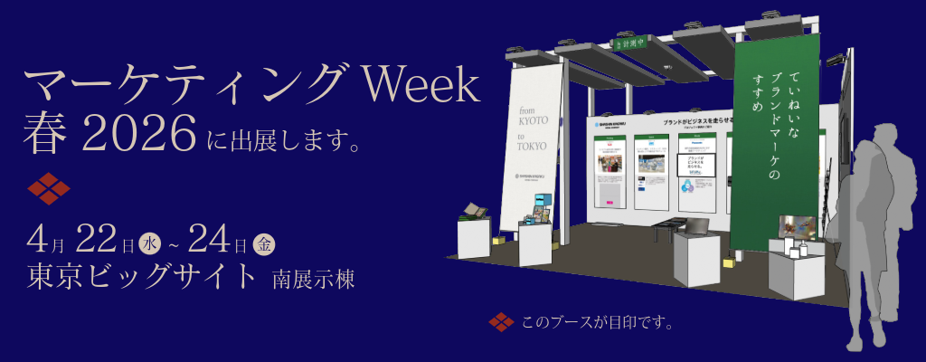 【第26回マーケティングWeek 東京 春2026 マーケティング戦略立案EXPO】に出展します。