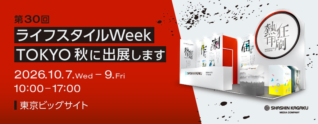 【第30回ライフスタイルWeek TOKYO 秋】に出展します。