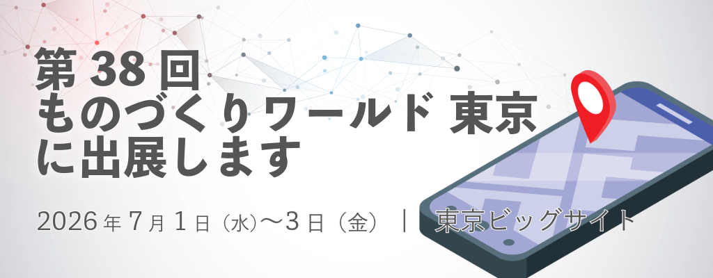 【第38回ものづくりワールド東京 製造業DX展】に出展します。