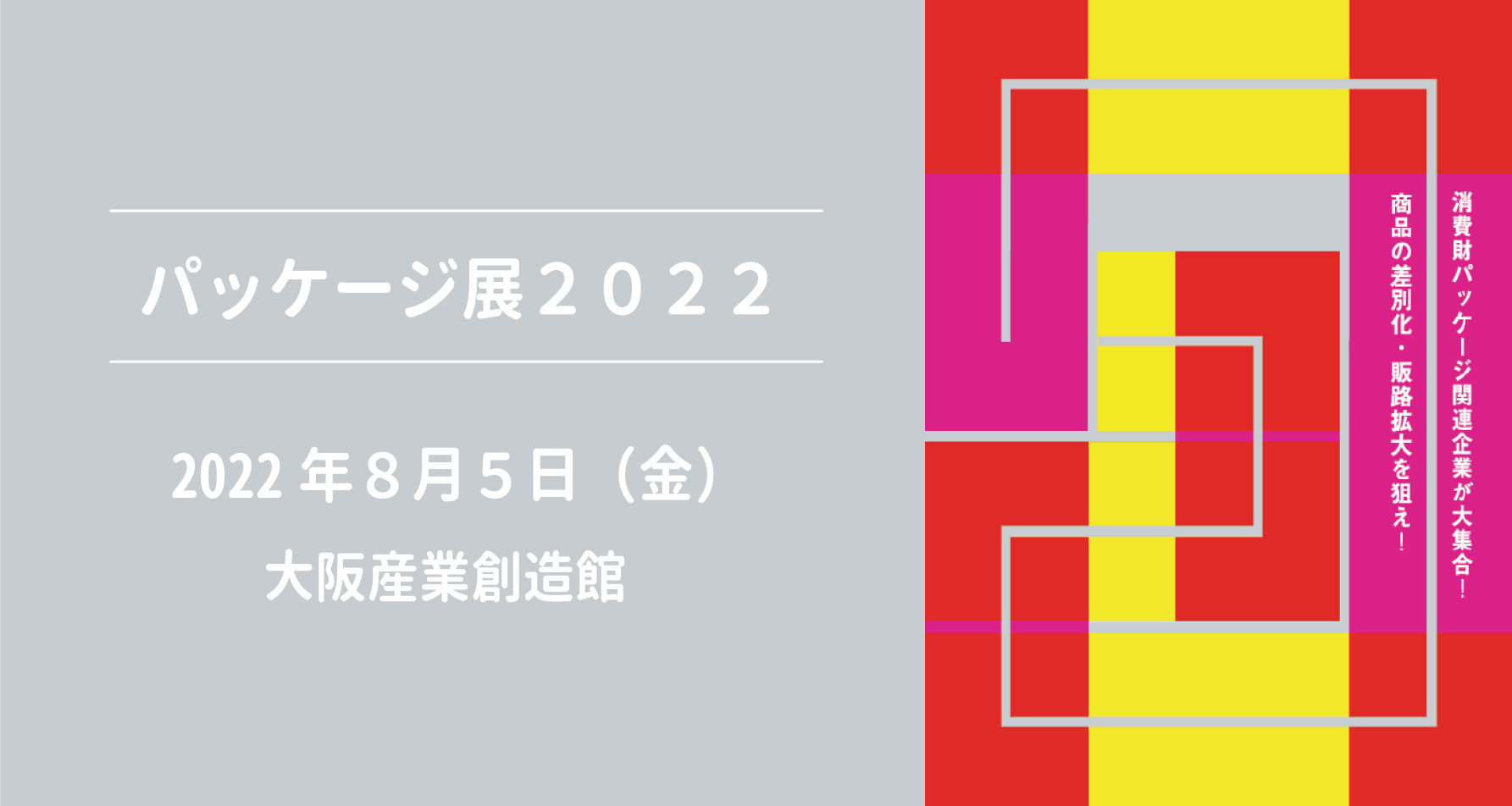 パッケージ展2022に出展します！