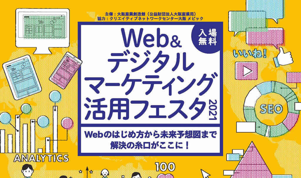 Web＆デジタルマーケティング活用フェスタ2021に出展します！