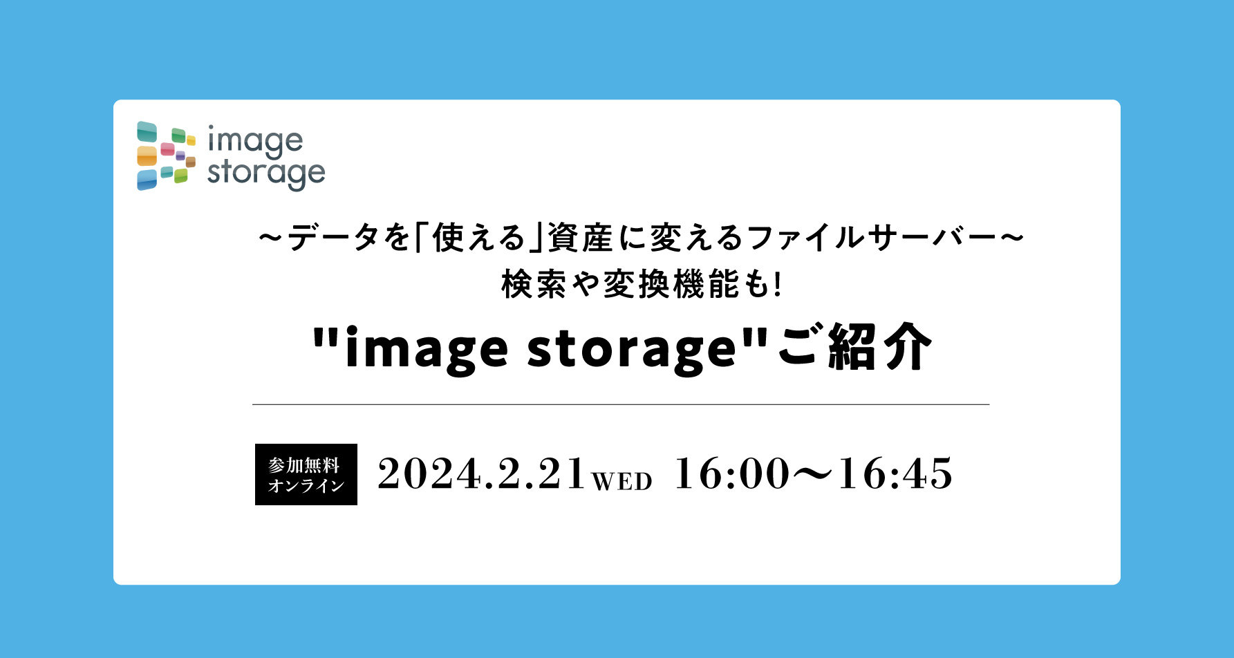 【無料ウェビナー】～データを「使える」資産に変えるファイルサーバー～検索や変換機能も！