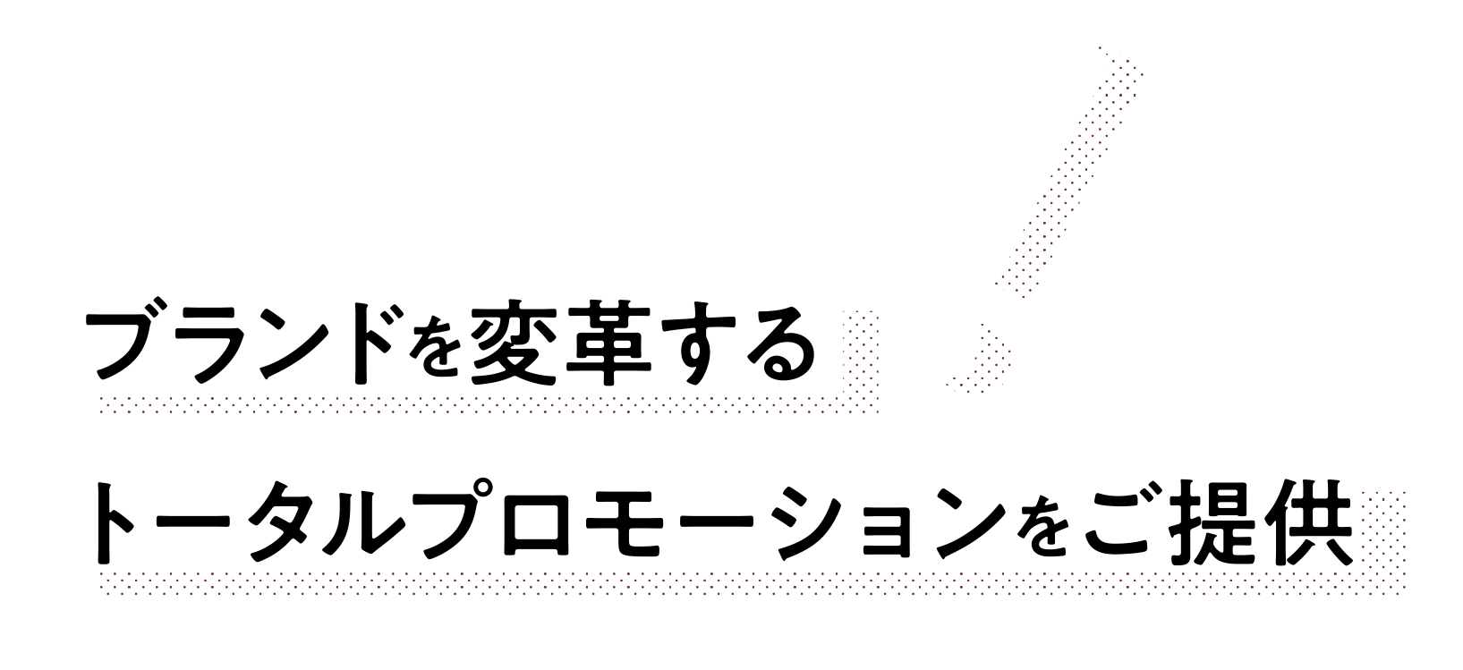 ブランドを変革する トータルプロモーションをご提供!