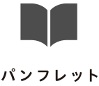 パンフレット アイコン