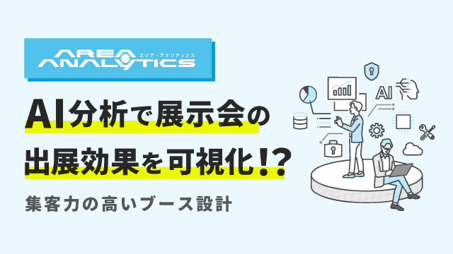 展示会の人流解析