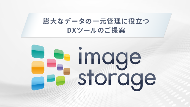 ファイル管理で効率化