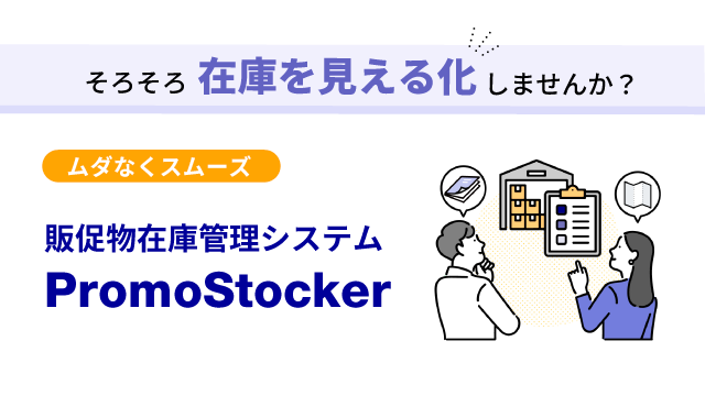 販促物在庫管理システム PromoStocker
