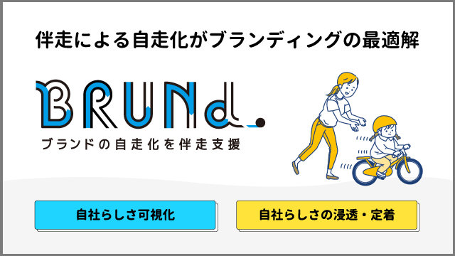 伴走による自走化がブランディングの最適解 【BRUNd.】 ブランドの自走化を伴走支援 自社らしさ可視化 自社らしさの浸透・定着