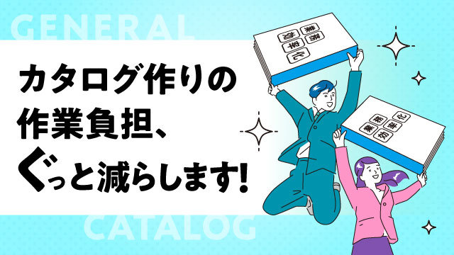 カタログ作りの作業負担、ぐっと減らします