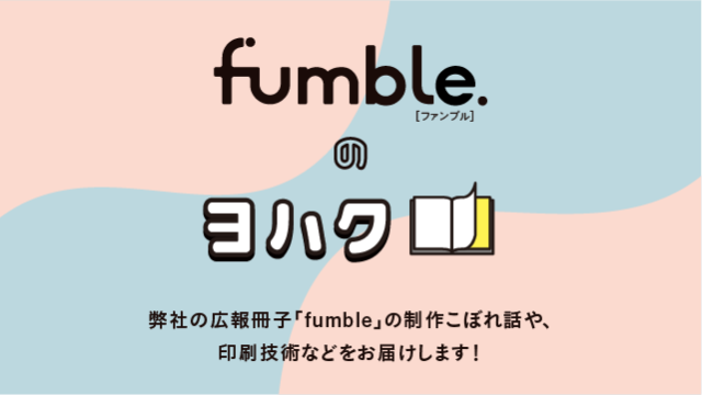 fumbleのヨハク