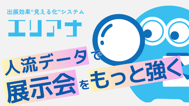 出展効果見える化システム
