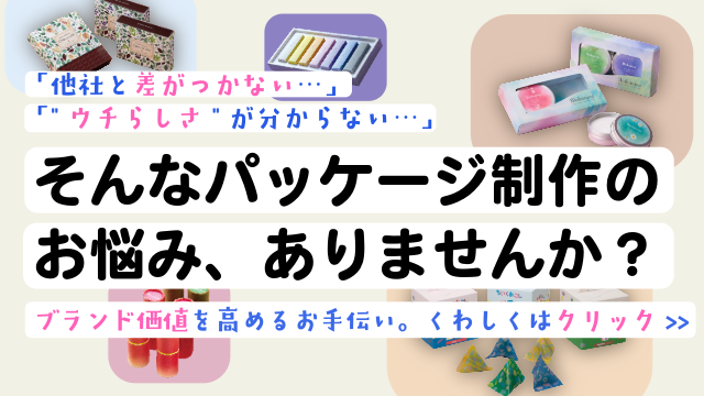 パッケージ制作