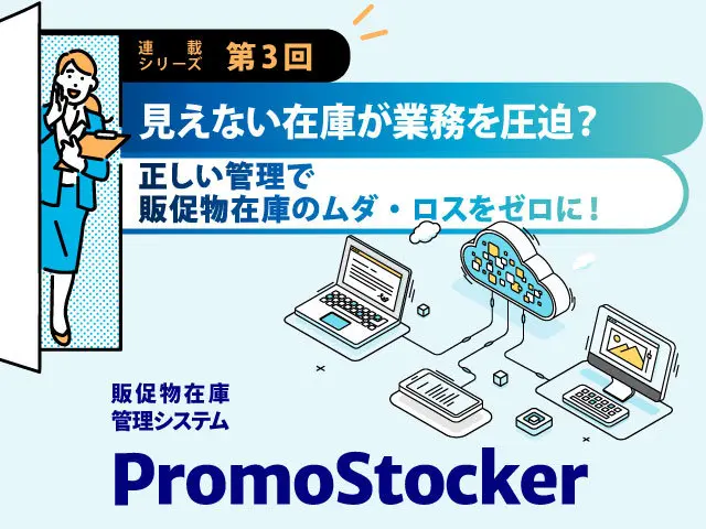 正しい管理で販促物在庫のムダ・ロスをゼロにする方法を紹介するコラム画像