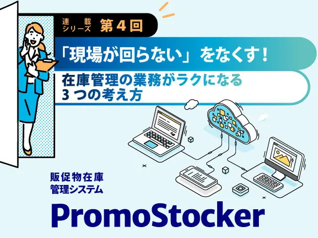 在庫管理の業務がラクになる3つの考え方を紹介するコラム画像