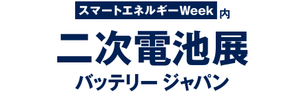 スマートエネルギーWeek内 二次電池展 バッテリージャパン