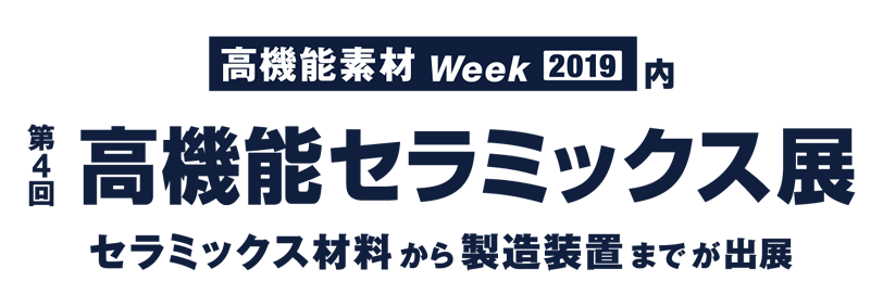 高機能素材Week［東京］第4回高機能セラミックス展 