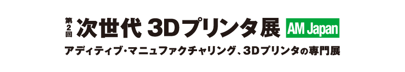 第2回 次世代3Dプリンタ展