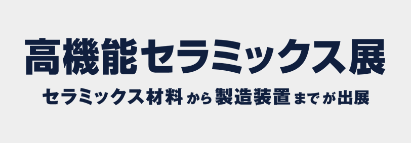 高機能素材Week［東京］第4回高機能セラミックス展