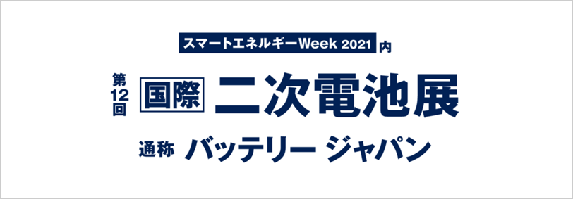 第12回[国際]二次電池展にご来場頂きありがとうございました 