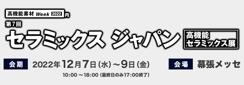 「第7回 セラミックスジャパン（高機能セラミックス展）」（幕張メッセ）