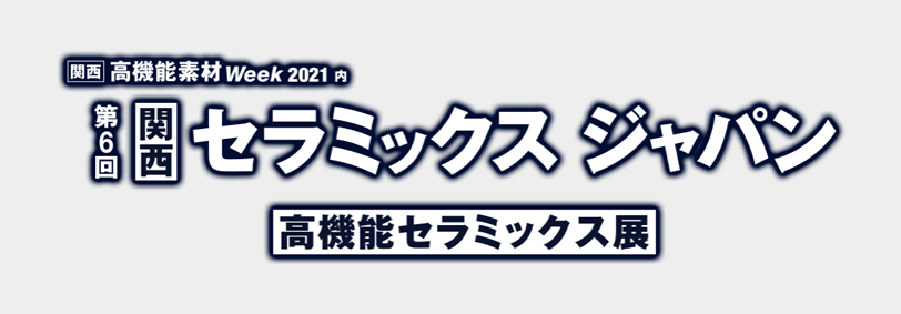 第6回 関西 高機能セラミックス展