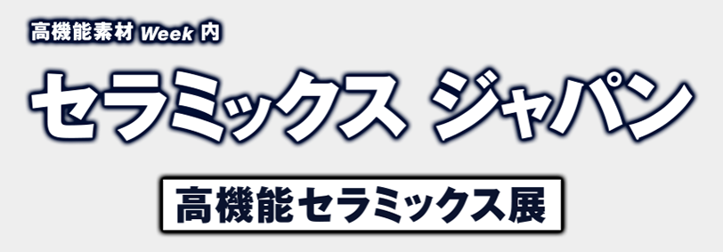 第6回 関西 高機能セラミックス展