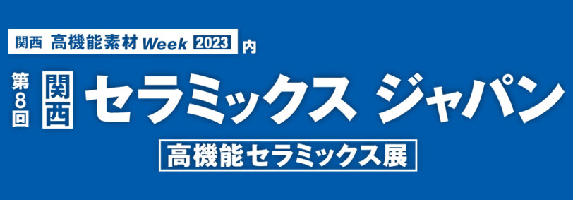 第８回 関西 高機能セラミックス展 ～セラミックス ジャパン～