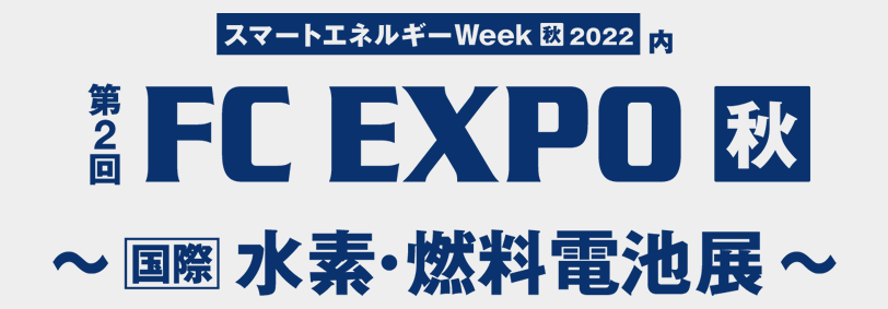 第2回 FC EXPO 秋 国際 水素・燃料電池展