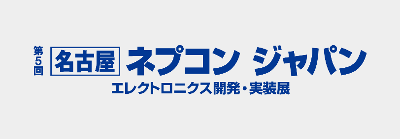 【第5回 名古屋 ネプコン ジャパン展】