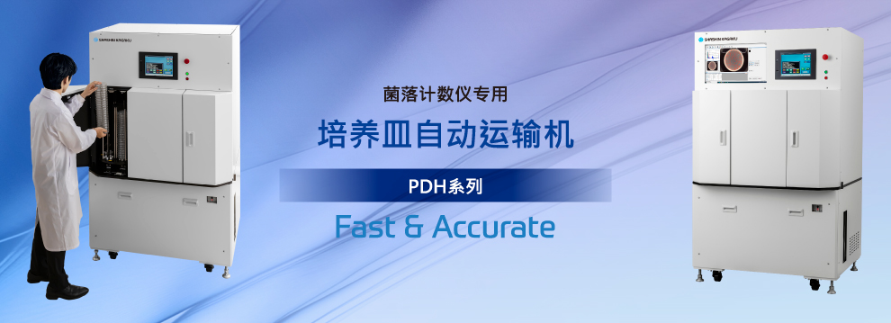 菌落计数仪专用 培养皿自动运输机 PDH系列 FAST＆ACCURATE