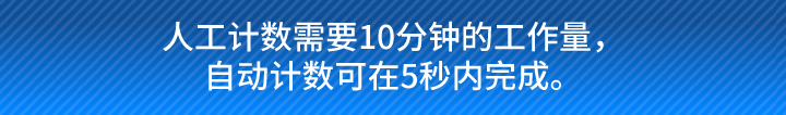 10 minutes manual counting could be completed within 5 seconds by automatic counting.