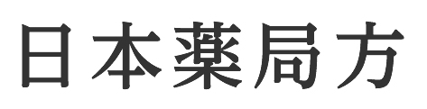 日本薬局方